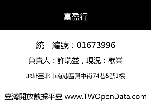 富盈行