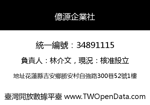 億源企業社