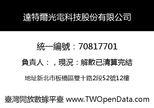 達特爾光電科技股份有限公司