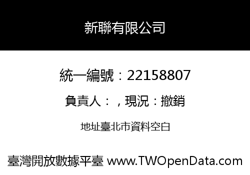 新聯有限公司