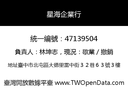 星海企業行