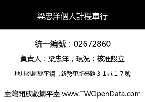 梁忠洋個人計程車行