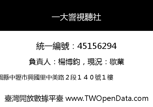 一大響視聽社