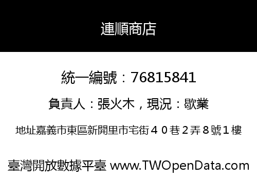 連順商店