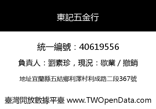 東記五金行