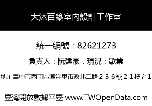 大沐百築室內設計工作室
