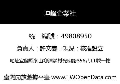 坤峰企業社