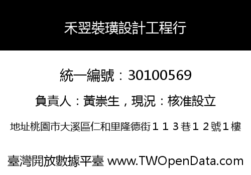 禾翌裝璜設計工程行