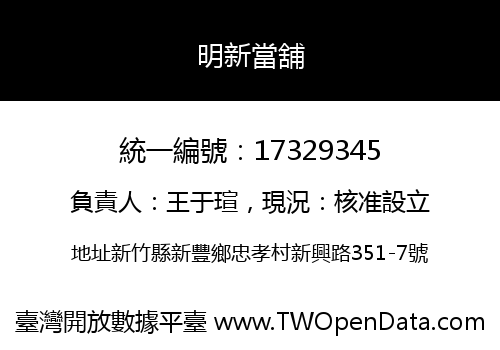 明新當舖