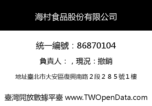 海村食品股份有限公司