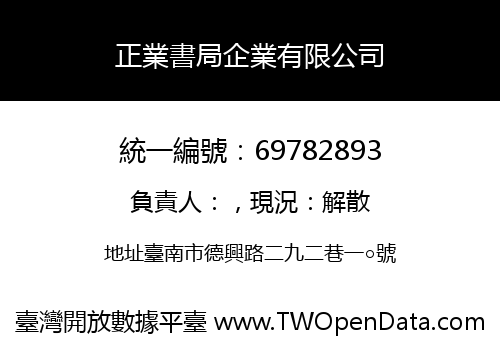 正業書局企業有限公司