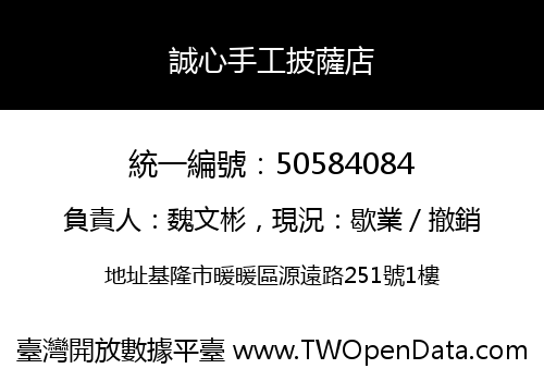 誠心手工披薩店