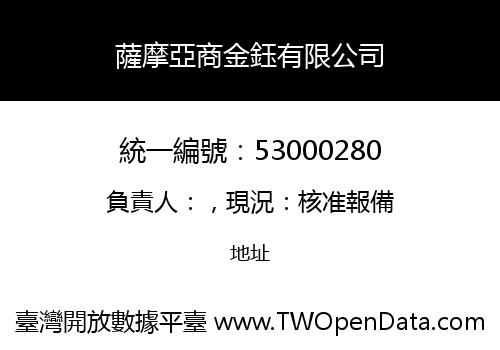 薩摩亞商金鈺有限公司