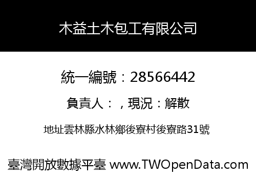 木益土木包工有限公司