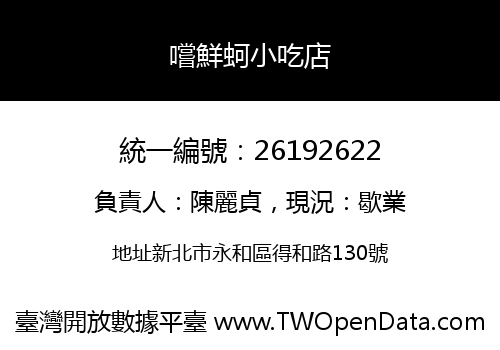 嚐鮮蚵小吃店