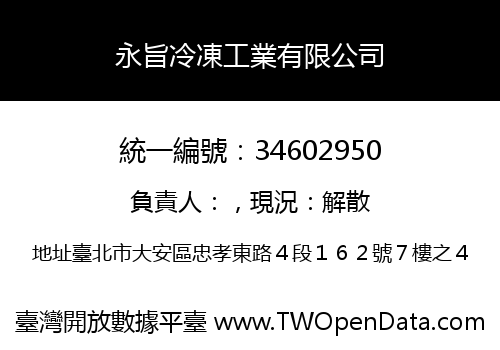 永旨冷凍工業有限公司