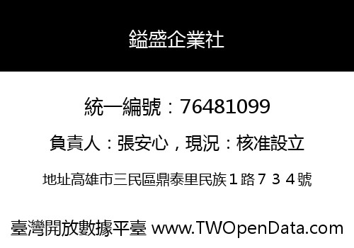 鎰盛企業社