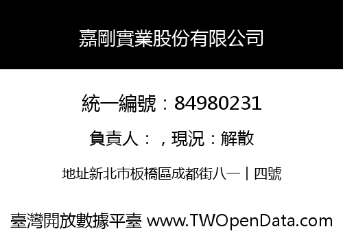 嘉剛實業股份有限公司