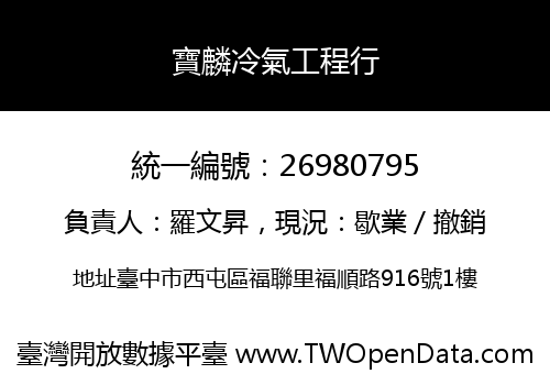 寶麟冷氣工程行