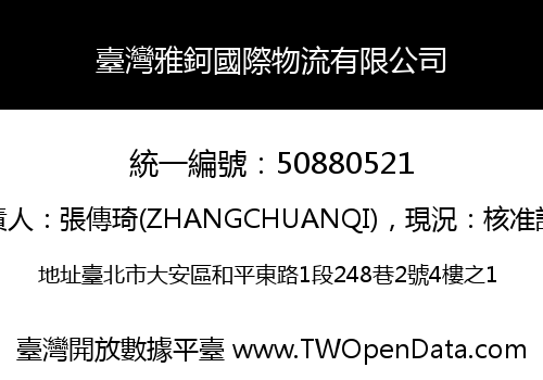 臺灣雅鈳國際物流有限公司
