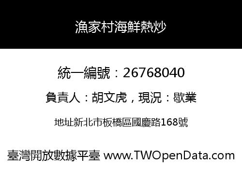 漁家村海鮮熱炒