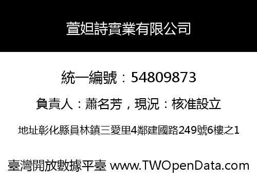 萱妲詩實業有限公司