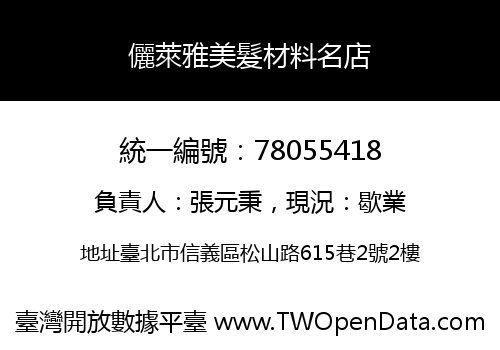 儷萊雅美髮材料名店