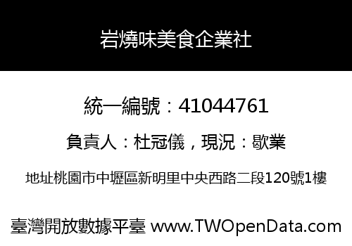 岩燒味美食企業社