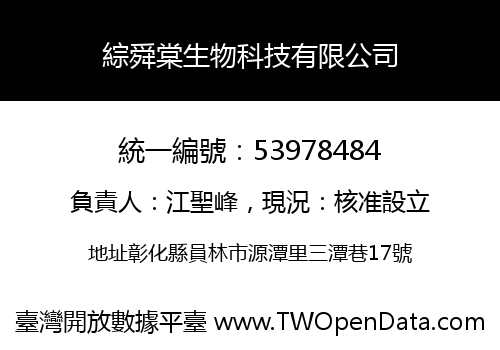 綜舜棠生物科技有限公司