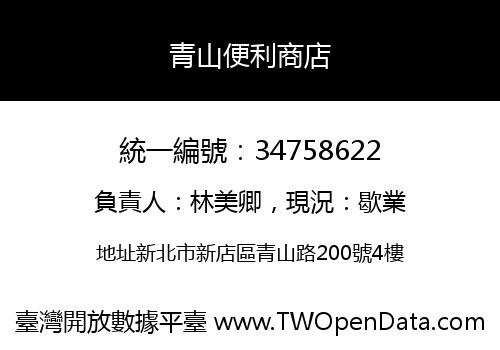 青山便利商店