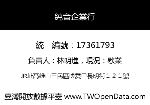 純音企業行