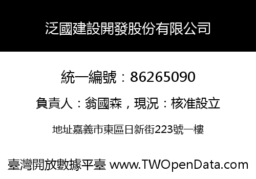 泛國建設開發股份有限公司