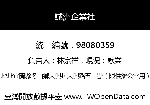 誠洲企業社