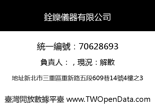銓鑠儀器有限公司