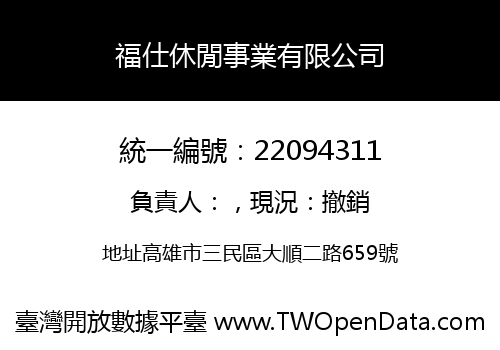 福仕休閒事業有限公司