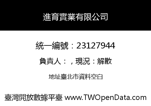進育實業有限公司