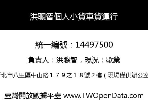 洪聰智個人小貨車貨運行