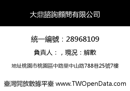 大鼎諮詢顧問有限公司