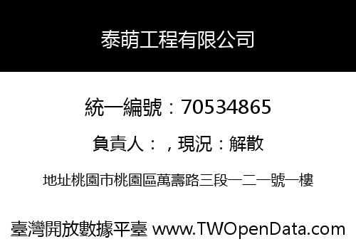 泰萌工程有限公司