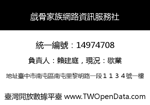 戲骨家族網路資訊服務社