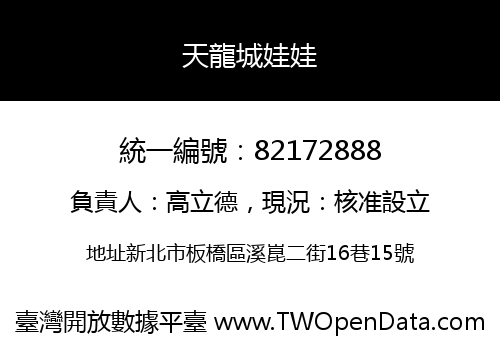 天龍城娃娃