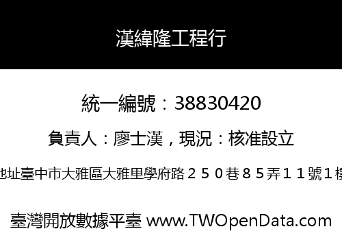 漢緯隆工程行