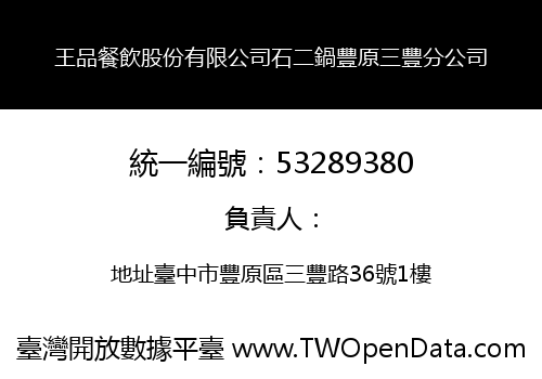 王品餐飲股份有限公司石二鍋豐原三豐分公司
