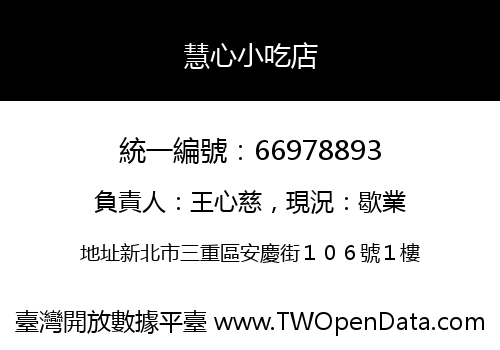 慧心小吃店