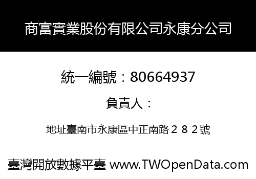 商富實業股份有限公司永康分公司