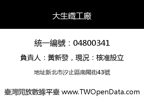 大生鐵工廠