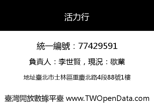 活力行
