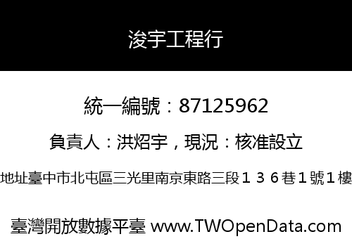 浚宇工程行