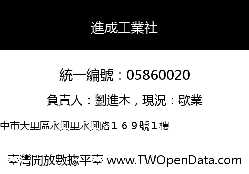 進成工業社