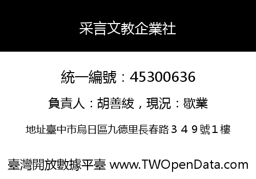 采言文教企業社